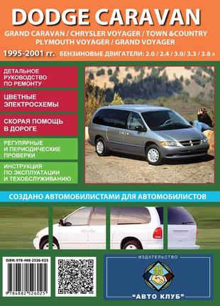 Dodge Caravan (Додж Караван). Руководство по ремонту. Книга