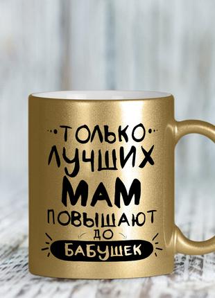 Золотая чашка для бабушки от дочки или сына