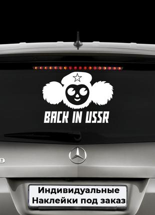 Наклейка на авто "Back in USSR" Размер 30х40см Любая наклейка,...