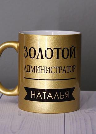 Оригинальная золотая чашка кружка коллеге администратору мужск...