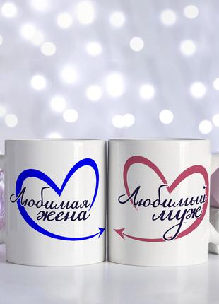 Набір парних чашок для закоханих, чоловіка і дружини