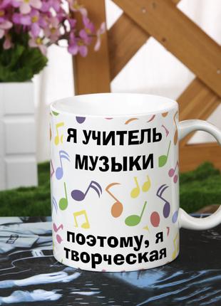 Чашка для учителя по музыке
