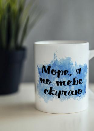 Чашка кружка про море для девушки друга подруги сестры брата к...