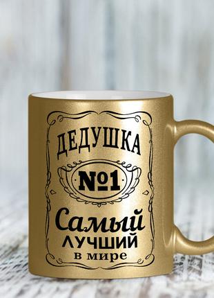 Золотая чашка для дедушки
