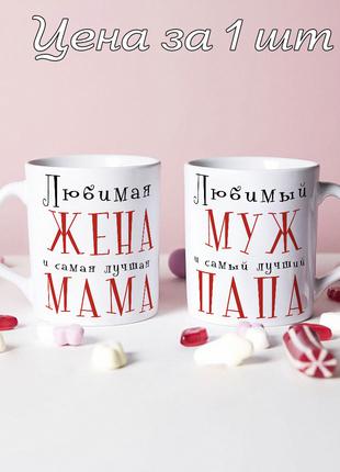 Парные чашки для родителей для жены и мамы, папы и мужа (цена ...