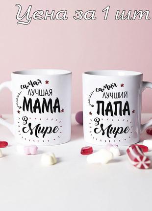 Парные чашки для родителей для мамы и папы (цена за 1 чашку)