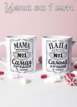 Парные чашки для родителей для мамы и папы (цена за 1 чашку)