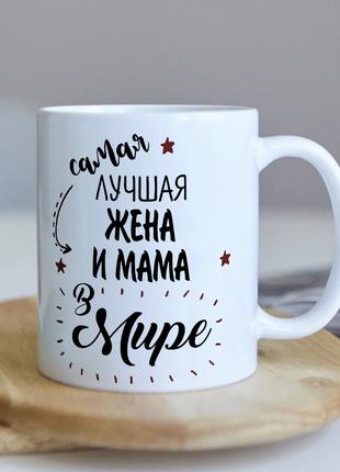 Оригінальна чашка для дружини і мами від чоловіка і сина, і до...