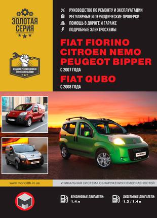 Fiat Fiorino, Citroen Nemo, Peugeot Bipper Руководство по ремонту