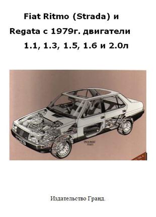 FIAT Ritmo Strada, Regata. Руководство по ремонту. Книга.