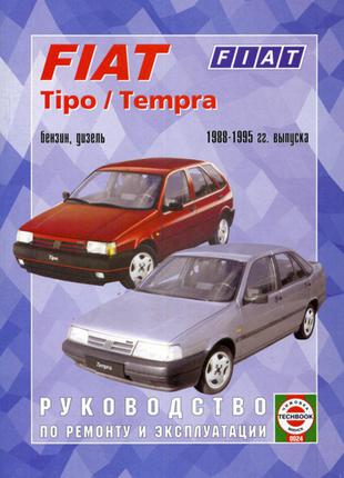 Fiat Tipo / Tempra. Руководство по ремонту и эксплуатации. Книга.