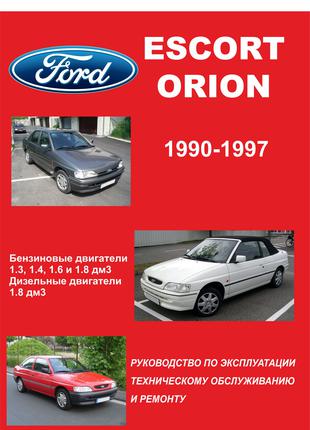 Ford Escort / Orion. Руководство по ремонту и эксплуатации