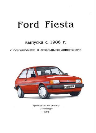Ford Fiesta. Керівництво по ремонту. Книга