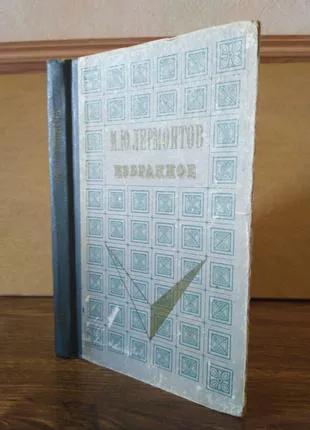 М.Ю. Лермонтов Избранное Волго-Вятское издательство Горький 1972