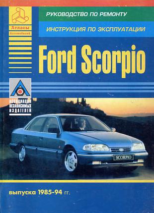 Ford Scorpio (Форд Скорпио) Руководство по ремонту и эксплуатации