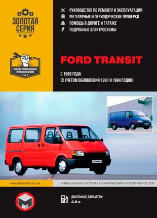 Ford Transit (Форд Транзит). Руководство по ремонту. Книга