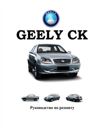 Geely CK. Руководство по ремонту. Книга