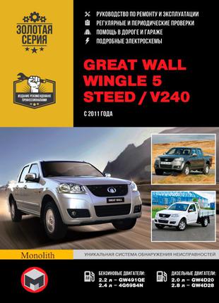 Great Wall Wingle / Steed / V240. Руководство по ремонту. Книга