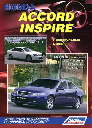 Honda Accord / Inspire. Руководство по ремонту и эксплуатации.