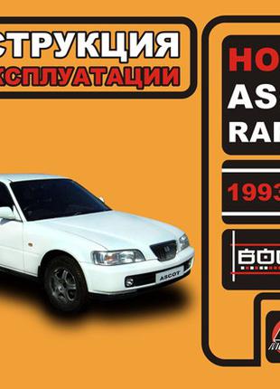 Honda Ascot / Rafaga. Инструкция по эксплуатации. Книга.