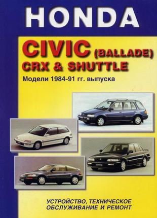 Honda Civic / Civic CRX / Civic Shuttle. Руководство по ремонту