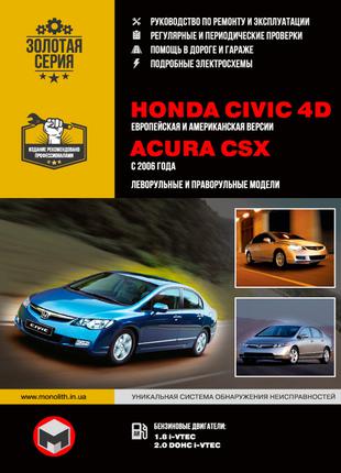 Honda Civic 4D / Acura CSX. Руководство по ремонту и эксплуатации
