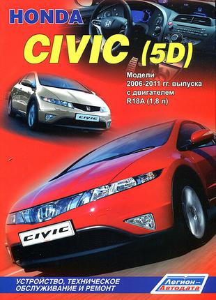Honda Civic 5D. Руководство по ремонту и эксплуатации. Книга.
