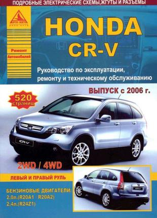 Honda CR-V. Руководство по ремонту и эксплуатации. Книга.