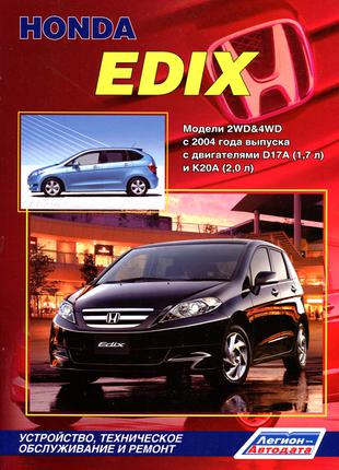 Honda Edix. Руководство по ремонту и эксплуатации. Книга.