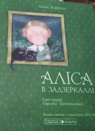 Детская Книга Алиса в Зазеркалье