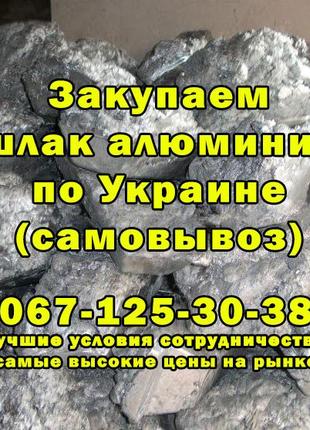 Покупаем шлаки алюминия, меди, цинка