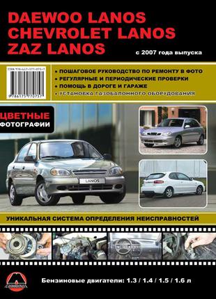 Daewoo Lanos / ZAZ Lanos / Chevrolet Lanos Руководство По Ремонту