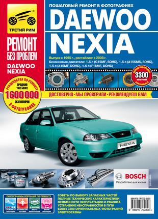 Daewoo Nexia (Дэу Нексия). Руководство по ремонту