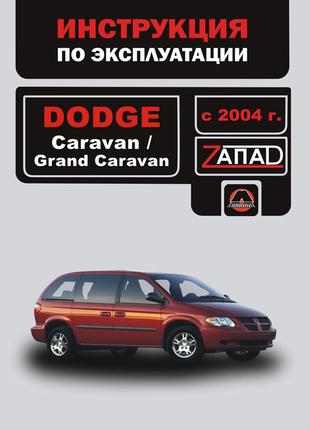 Dodge Caravan / Grand Caravan. Инструкция по эксплуатации. Книга