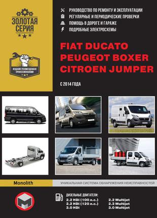 Fiat Ducato, Citroen Jumper, Peugeot Boxer Руководство по ремонту