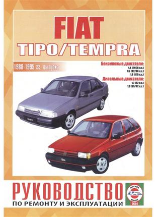 Fiat Tipo / Tempra. Руководство по ремонту и эксплуатации. Книга