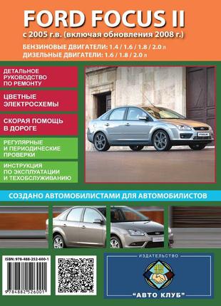 Ford Focus II (Форд Фокус 2). Руководство по ремонту. Книга