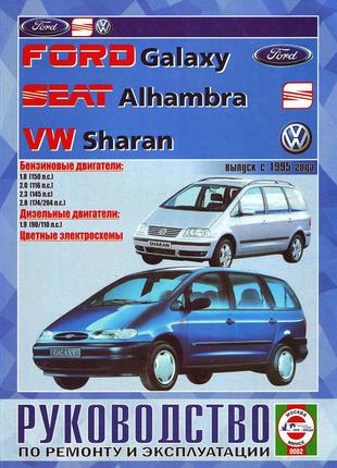 VW Sharan / Ford Galaxy / Seat Alhambra. Руководство по ремонту
