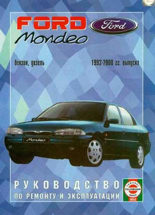 Ford Mondeo (Форд Мондео). Руководство по ремонту. Книга