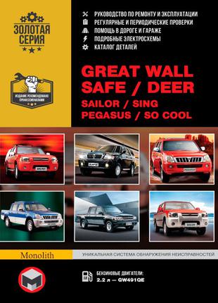 Great Wall Safe / Deer / Sailor / Sing. Руководство по ремонту.