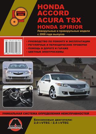 Honda Accord / Spirior / Acura TSX. Руководство по ремонту.
