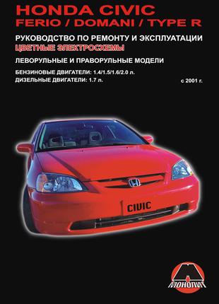 Honda Civic (Хонда Цивик). Руководство по  ремонту и эксплуатации