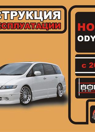 Honda Odyssey (Хонда Одіссей). Інструкція по експлуатації