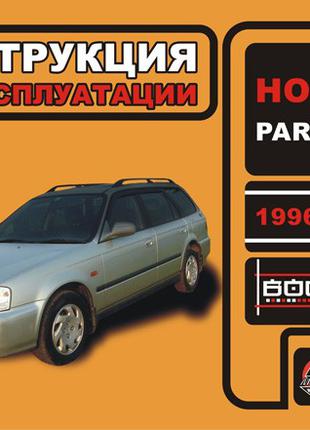 Honda Partner (Хонда Партнер). Інструкція по експлуатації