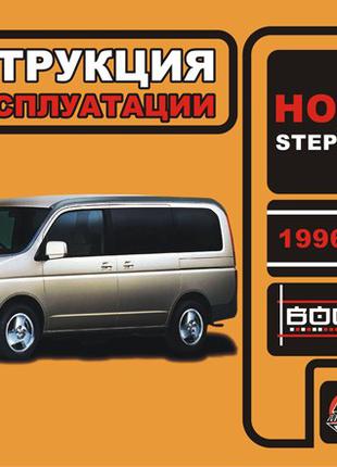 Honda StepWGN (Хонда Степвагон). Інструкція по експлуатації