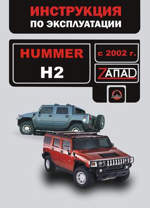 Hummer H2 (Хаммер Н2). Инструкция по эксплуатации Книга