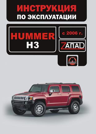 Hummer H3 (Хаммер Н3). Инструкция по эксплуатации, книга