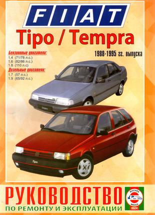 Fiat Tipo / Tempra. Керівництво по ремонту. Книга. Фіат Типо