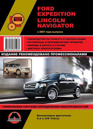 Ford Expedition / Lincoln Navigator. Керівництво по ремонту Книга