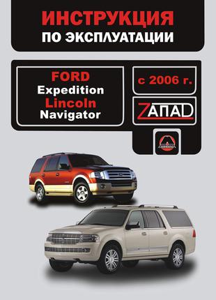 Ford Expedition / Lincoln Navigator. Инструкция по эксплуатации